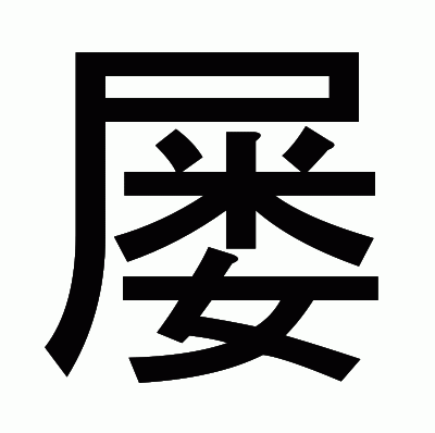 屡のゴシック体