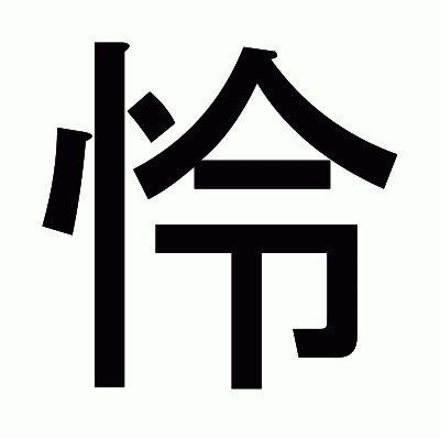 怜のゴシック体