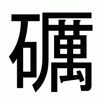 礪のゴシック体