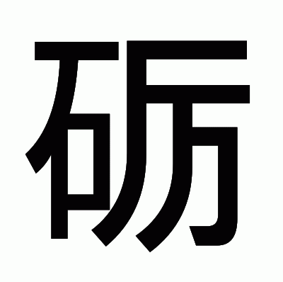 砺のゴシック体