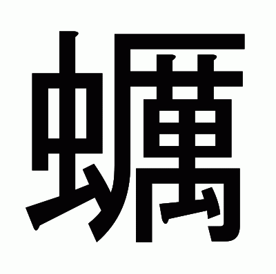 蠣のゴシック体