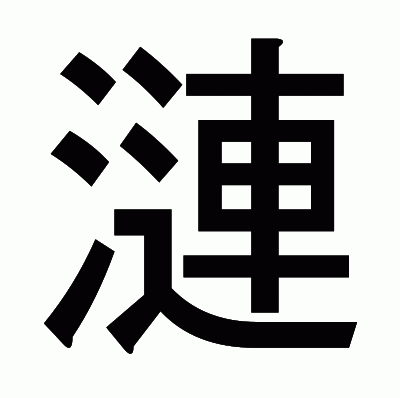 漣のゴシック体