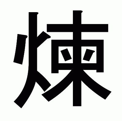 煉のゴシック体