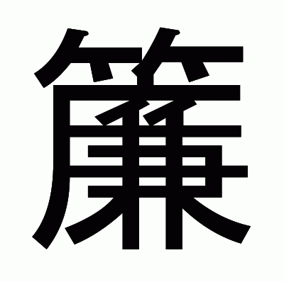 簾のゴシック体