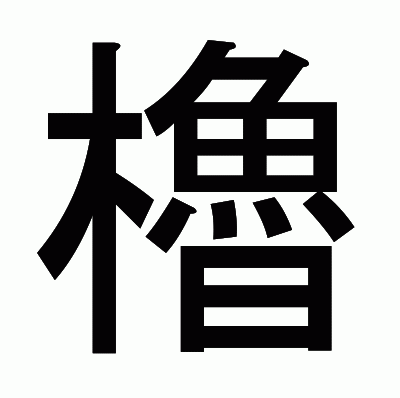 櫓のゴシック体