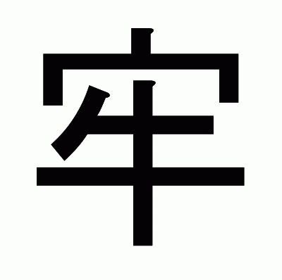 牢のゴシック体