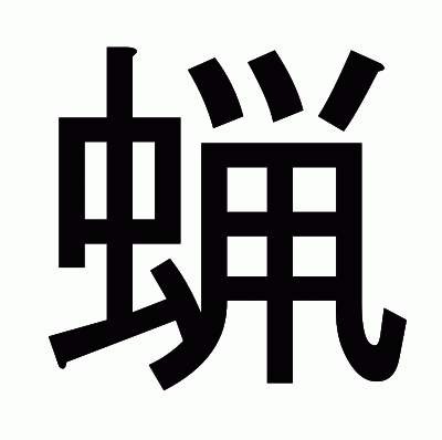 蝋のゴシック体