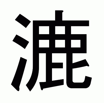 漉のゴシック体