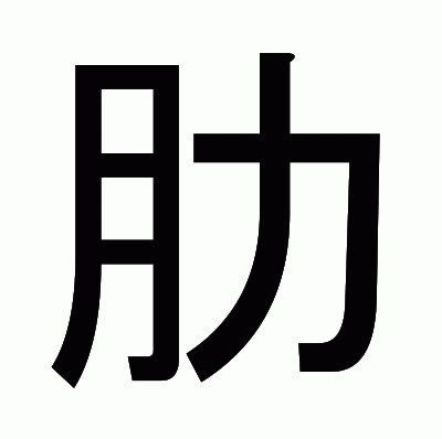 肋のゴシック体