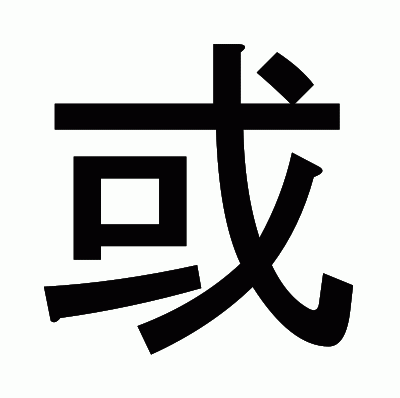 或のゴシック体