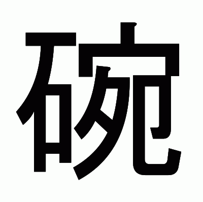 碗のゴシック体