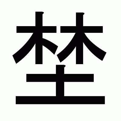 埜のゴシック体