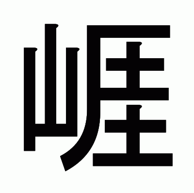 崕のゴシック体