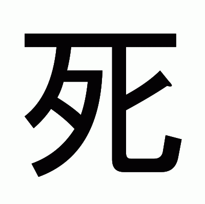 死のゴシック体