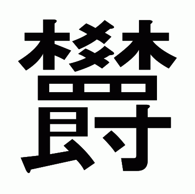 欝のゴシック体