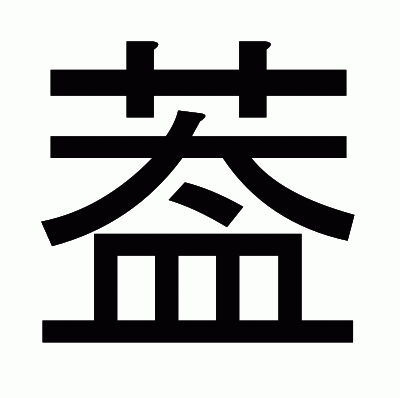 葢のゴシック体