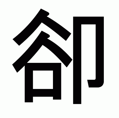 卻のゴシック体