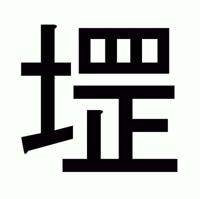 堽のゴシック体