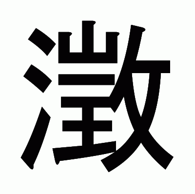 澂のゴシック体