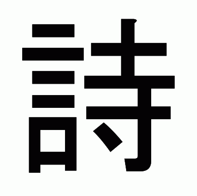 詩のゴシック体