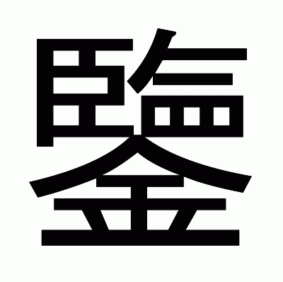 鑒のゴシック体