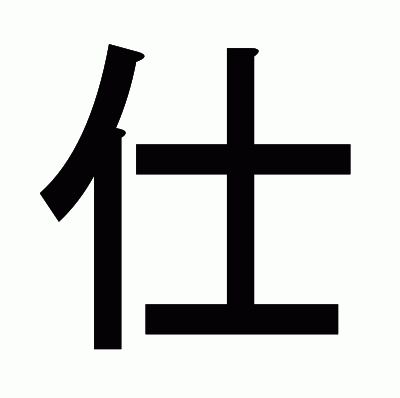 仕のゴシック体