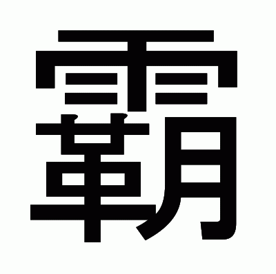 霸のゴシック体