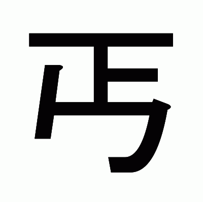 丐のゴシック体