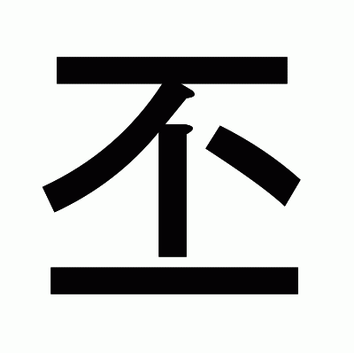 丕のゴシック体