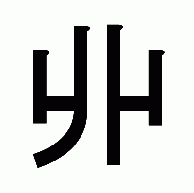 丱のゴシック体