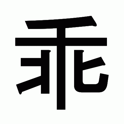 乖のゴシック体