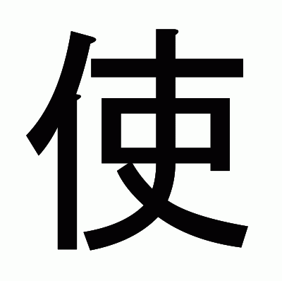 使のゴシック体