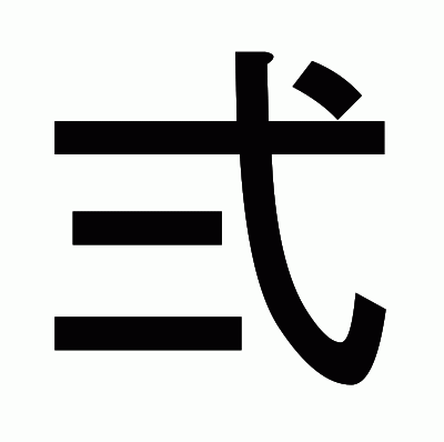 弍のゴシック体