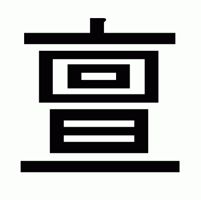 亶のゴシック体