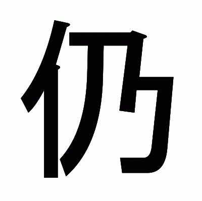 仍のゴシック体