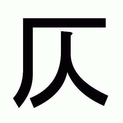 仄のゴシック体