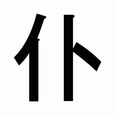 仆のゴシック体