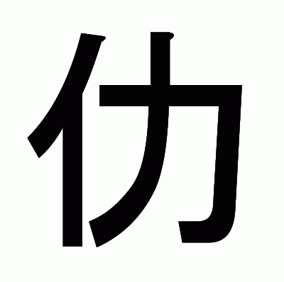 仂のゴシック体