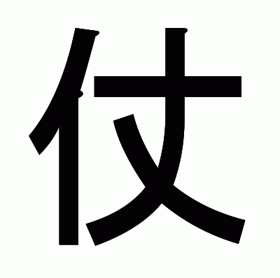 仗のゴシック体
