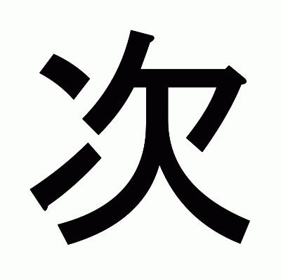 次のゴシック体