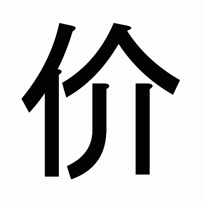 价のゴシック体