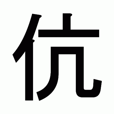 伉のゴシック体