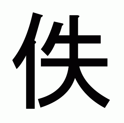 佚のゴシック体