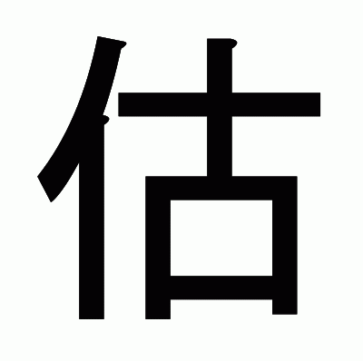 估のゴシック体