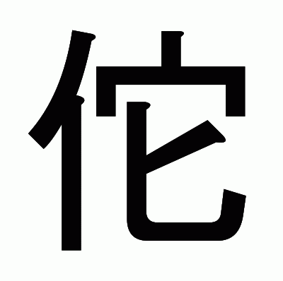 佗のゴシック体