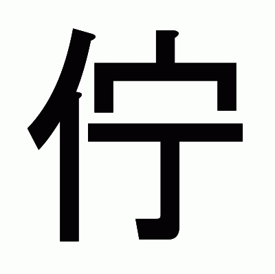 佇のゴシック体