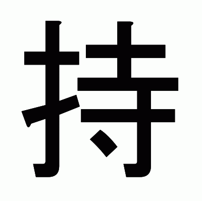 持のゴシック体