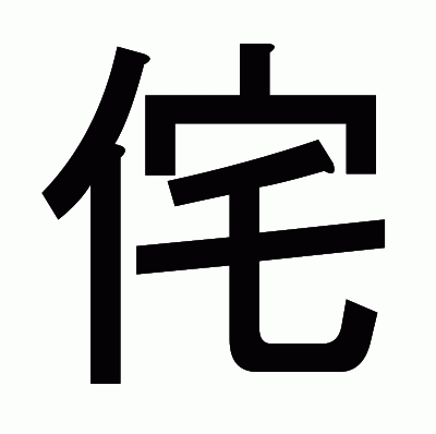 侘のゴシック体