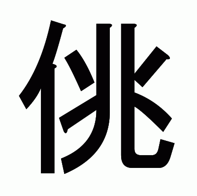 佻のゴシック体