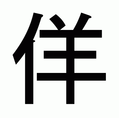 佯のゴシック体